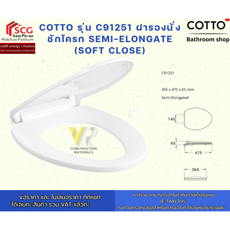 Cotto รุ่น C91251 ฝารองนั่งชักโครก SEMI-ELONGATE (SOFT CLOSE)
