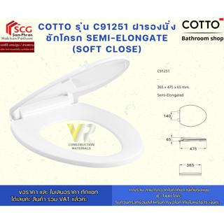 Cotto รุ่น C91251 ฝารองนั่งชักโครก SEMI-ELONGATE (SOFT CLOSE…