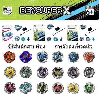 เบย์เบลด x ของเล่นเด็ก บอร์ดเกม Beysuper X เบย์เบลด ของเล่น …