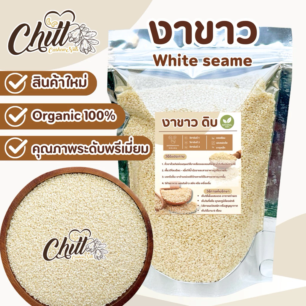 งาขาว (White Sesame) ชนิดยังไม่คั่ว 🍃100g. / 250g. / 500g.🍃