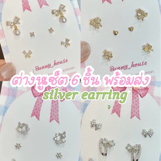 🩷มีส่งด่วน🩷 𝓢𝓲𝓵𝓿𝓮𝓻 𝓔𝓪𝓻𝓻𝓲𝓷𝓰𝓼 ต่างหูเงิน เซ็ตต่างหู 6 ชิ้น พร้อมส่ง