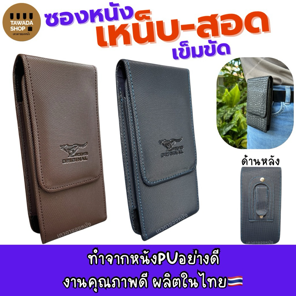 ซองหนังใส่มือถือเหน็บเอวทรงตั้งงานไทยMade in thailand