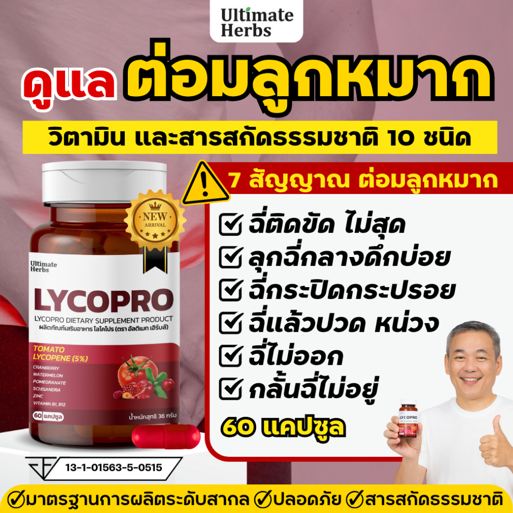 ไลโคโปร พลัส ไลโคปีน ต่อมลูกหมากโต ฉี่ไม่สุด ฉี่ติดขัด สารสกัดธรรมชาติ 10 ชนิด เพื่อต่อมลูกหมาก