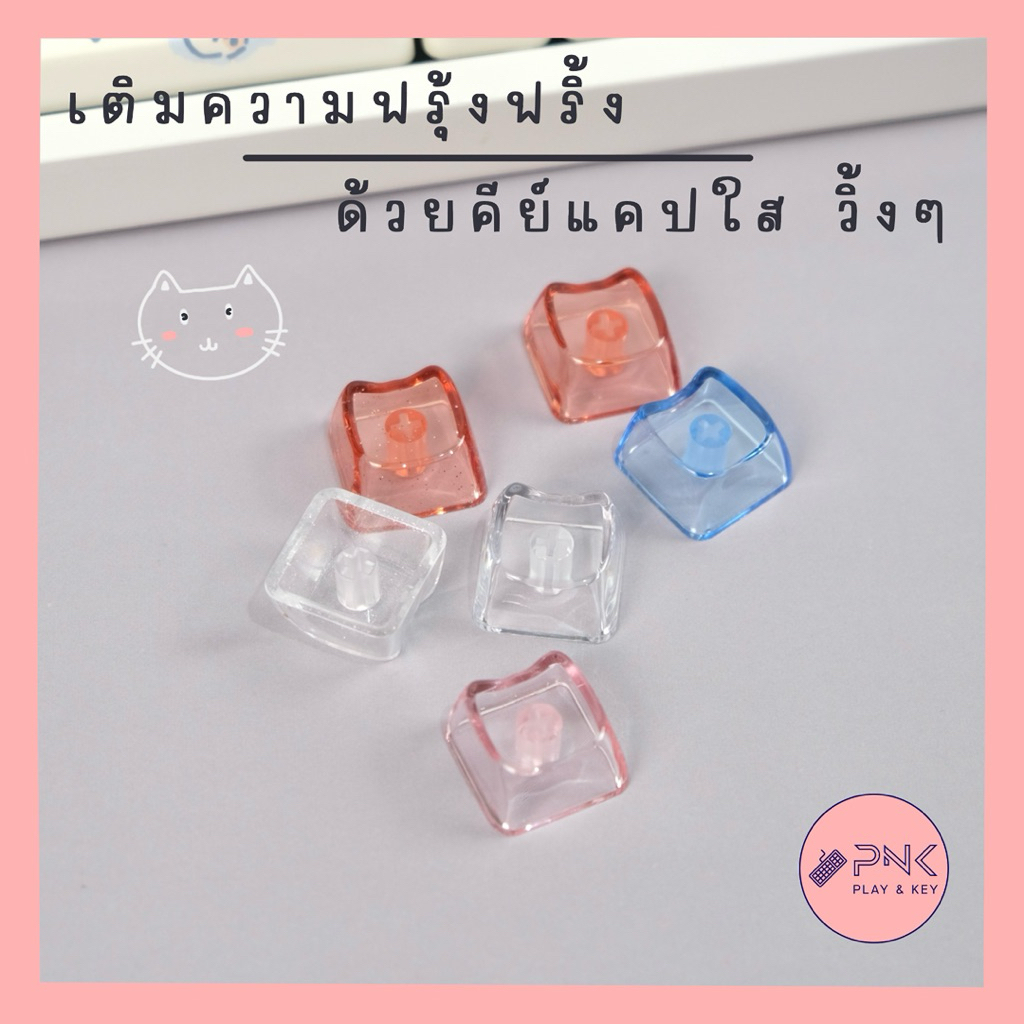 คีย์แคปใสวิ้ง Crystal clear keycaps คีย์แคปใสรูปแมวน่ารัก มี 6 สีให้เลือก Keycap Cute สีพาสเทล custom keycaps