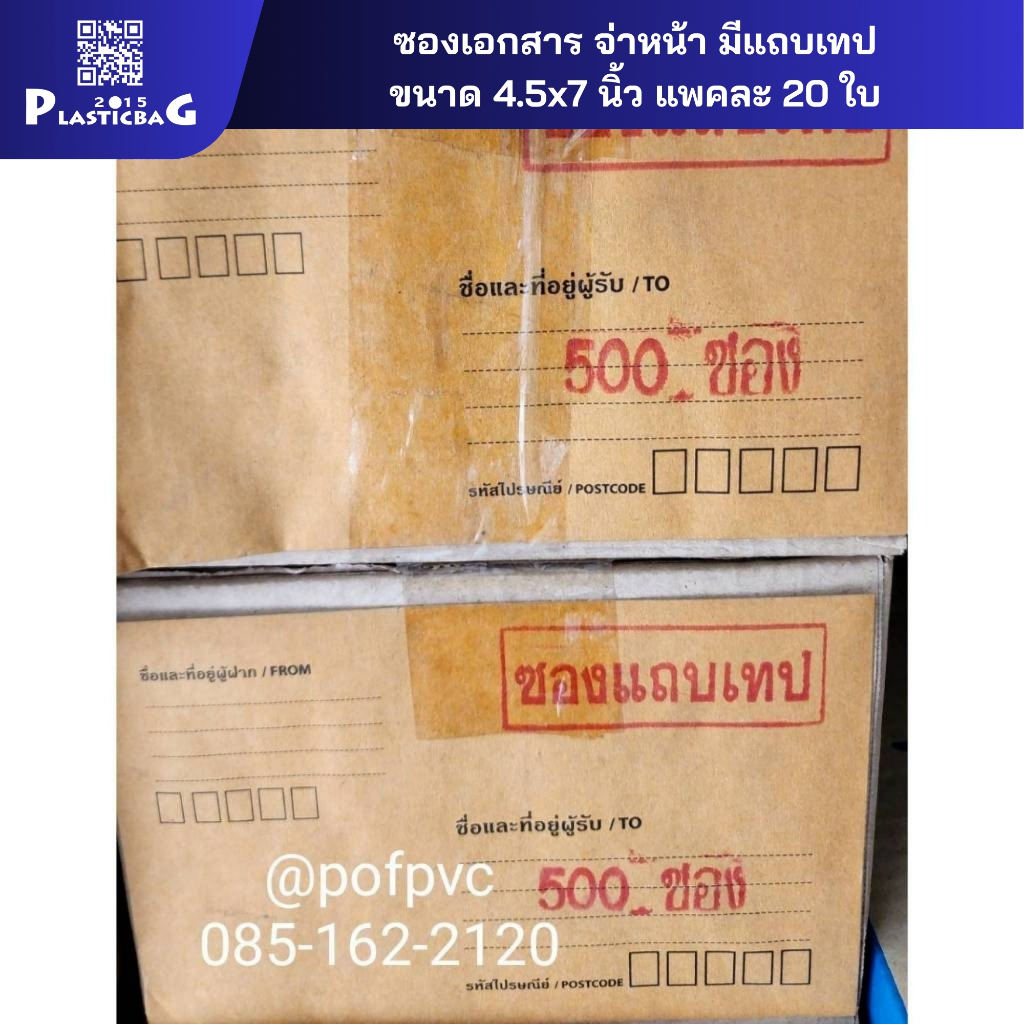 แพค20ใบ ซองเอกสาร จ่าหน้า แถบเทป ง่ายสะดวกในการใช้ ขนาด 4.5x7 นิ้ว แพค 20 ใบ ราคาแพคละ 50 บาท