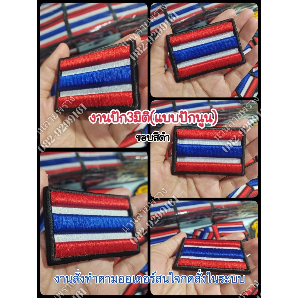อาร์ม​ธงชาติไทย​(ปัก3มิติแบบปักนูน​)​ ขอบหนา​ สินค้างานปักตามสั่งสนใจกดสั่งในระบบ