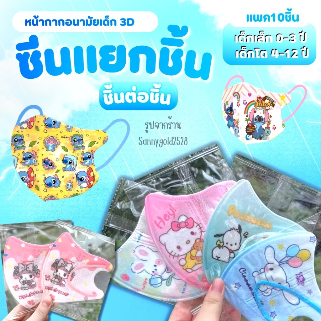 หน้ากากอนามัย3Dเด็ก งานดี (มีงานซีนและไม่ซีน) 1แพ็ค 10 ชิ้น เด็กอายุ  4-12 ปี (สั่งวันนี้ได้วันนี้ส่งด่วน กทม.)