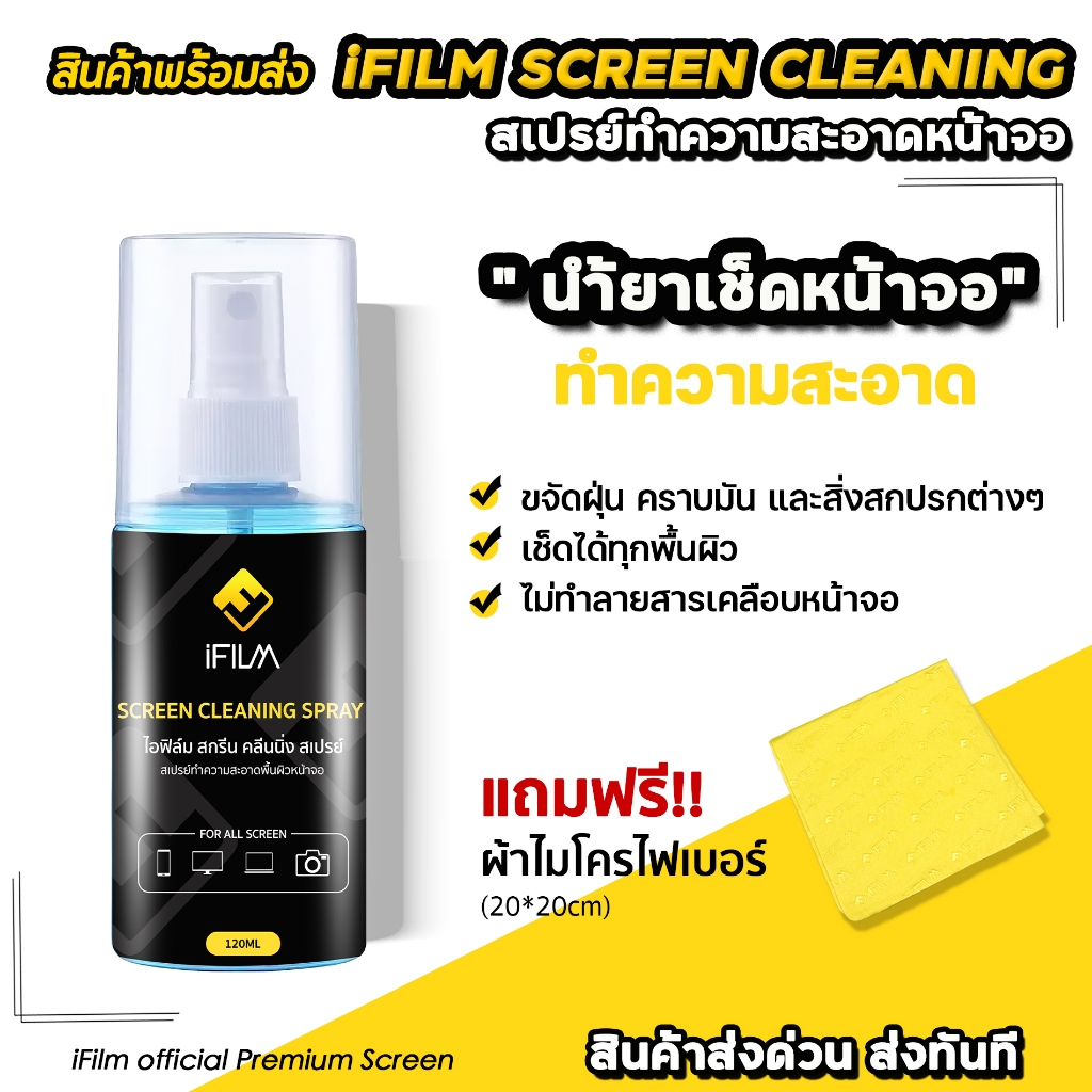 iFILM น้ำยาทำความสะอาด หน้าจอ มือถือ แท็บเล็ต Screen Cleaning Spray ขนาด 120 / 200ml ฟรี! ผ้าไมโครไฟเบอร์ Microfiber
