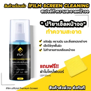 iFILM น้ำยาทำความสะอาด หน้าจอ มือถือ แท็บเล็ต Screen Cleanin…