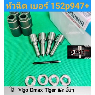 หัวฉีด​   เบอร์​ 947+   เบอร์​แต่ง​ 152p947+  ครบชุด​ ปลาย​ …