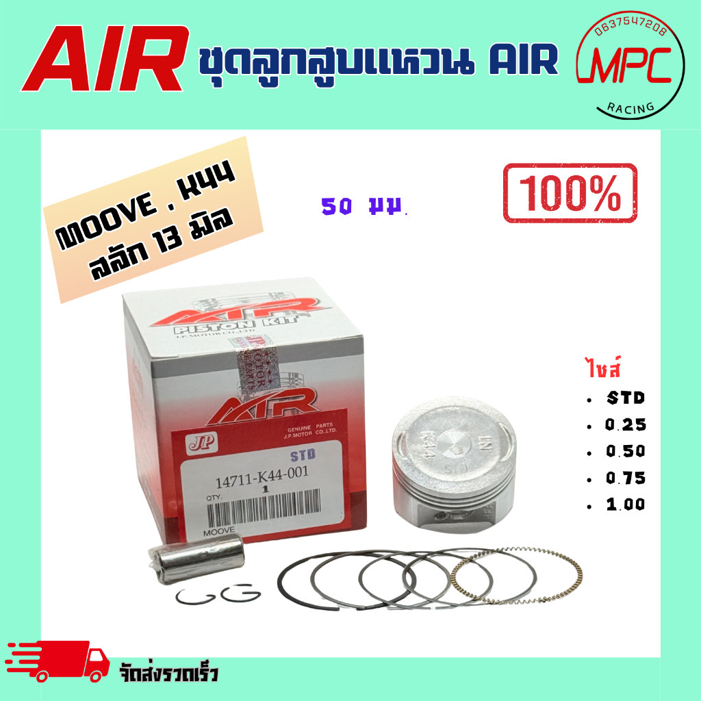 ชุดลูกสูบแหวน AIR รุ่น MOOVE , SCOOPY i 17-19 K44 ตั้งแต่ STD = 50.00 ถึง เบอร์1.00 = 51.00