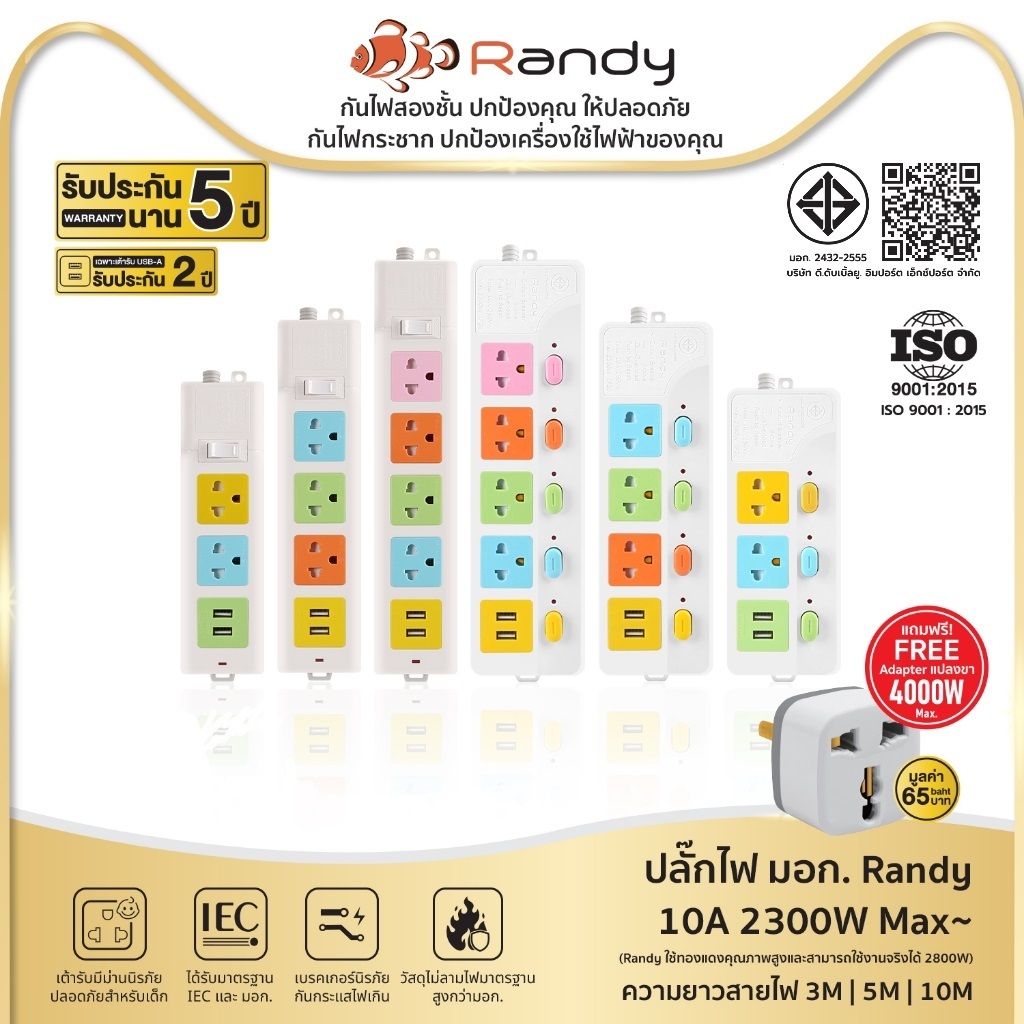 ปลั๊กไฟ Randy 3-5 ช่อง กันไฟสองชั้น มาตรฐาน มอก. ปลั๊กพ่วง USB 10A 2300W สาย100%ทองแดง วัสดุไม่ลามไฟ