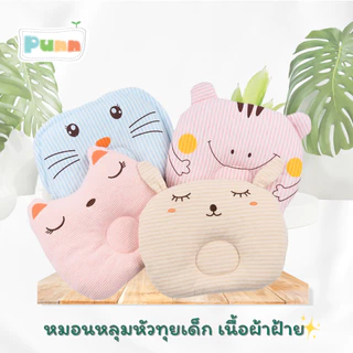 หมอนหัวทุยเด็ก หมอนหลุม สำหรับเด็ก