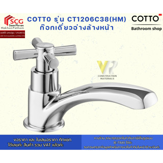 COTT0 รุ่น CT1206C38(HM) ก๊อกเดี่ยวอ่างล้างหน้า