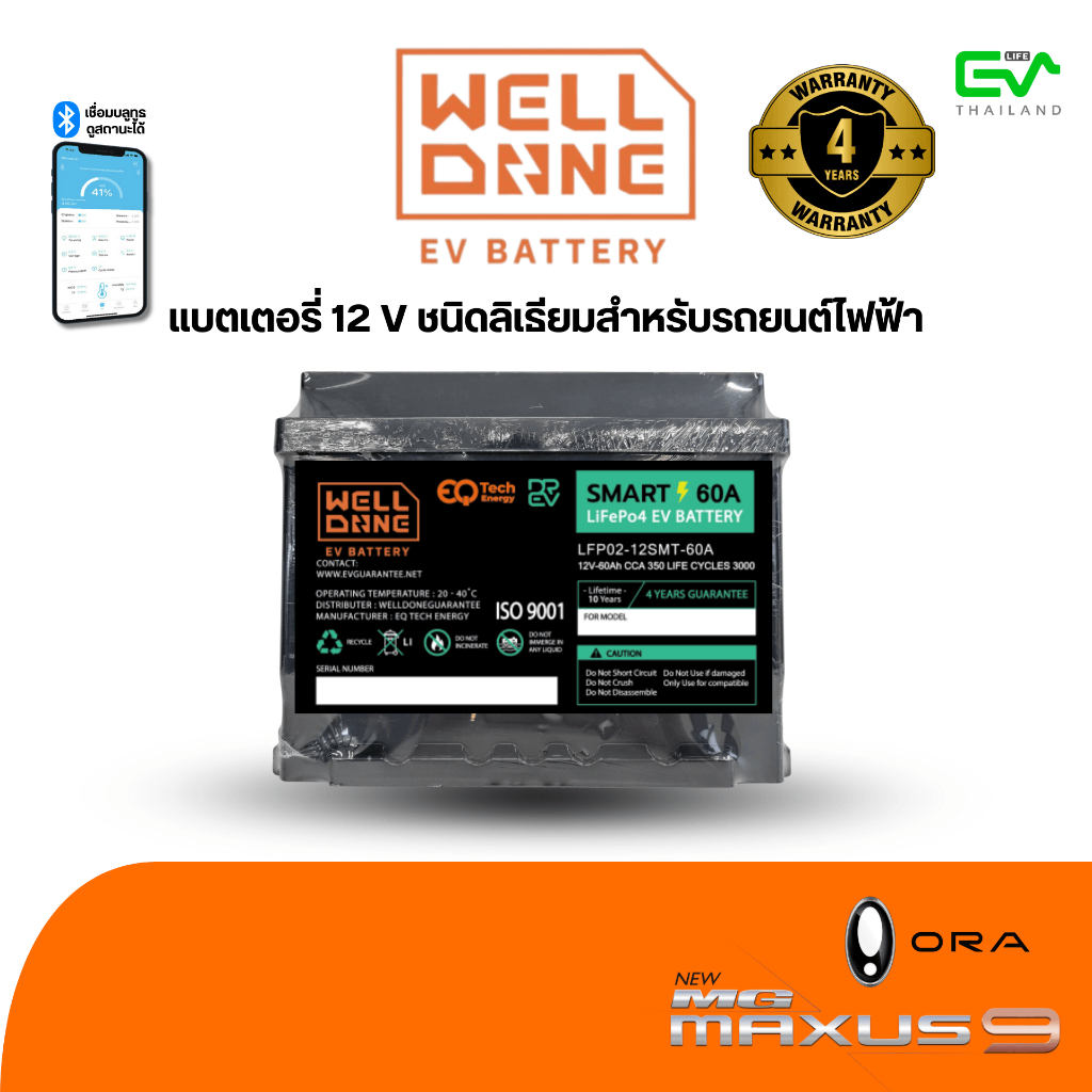 Welldone EV Battery แบตเตอรี่ 12V ชนิด Li-onLFP สำหรับรถยนต์ไฟฟ้า MG MAXUS 9 , ORA GOOD CAT