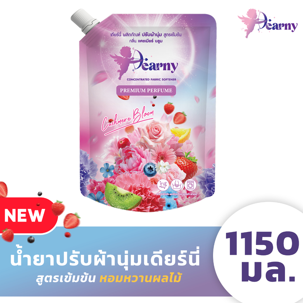 ใหม่! Dearny น้ำยาปรับผ้านุ่มเดียร์นี่ สูตรเข้มข้นพิเศษ ถุง 1150 มล. กลิ่น แคชเมียร์บลูม หอมหวานสดใส