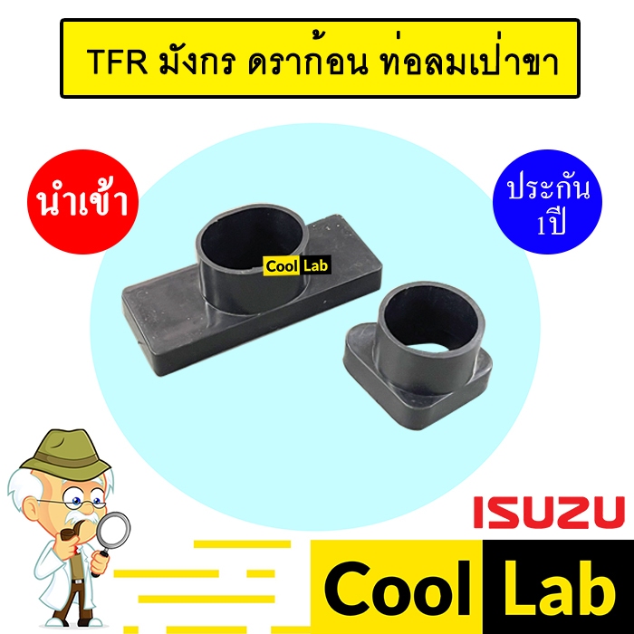 ช่องลม อีซูซุ TFR มังกร ดราก้อน ท่อลมเป่าขา ชิ้นส่วนภายใน แอร์รถยนต์ 003