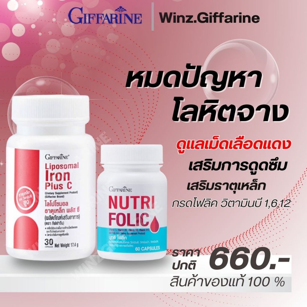 กิฟฟารีน ชุดบำรุงเลือด ไลโปโซมอล ธาตุเหล็ก พลัส ซี + โฟลิค บำรุงเลือด เสริมธาตุเหล็ก ป้องกันโลหิตจาง