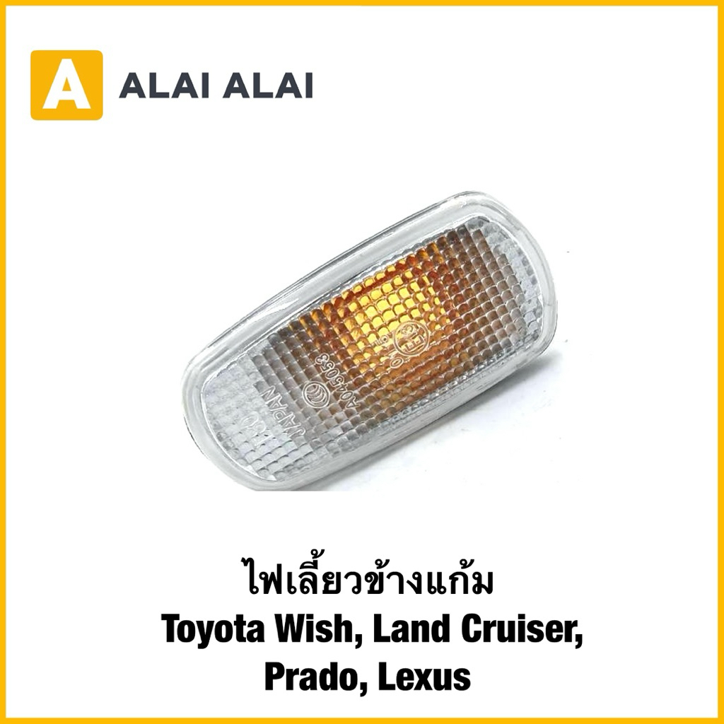 【B109】ไฟเลี้ยวข้างแก้ม Toyota Wish, Land Cruiser, Prado, Lexus（ราคาต่อชิ้น) ซ้ายขวาเหมือนกัน