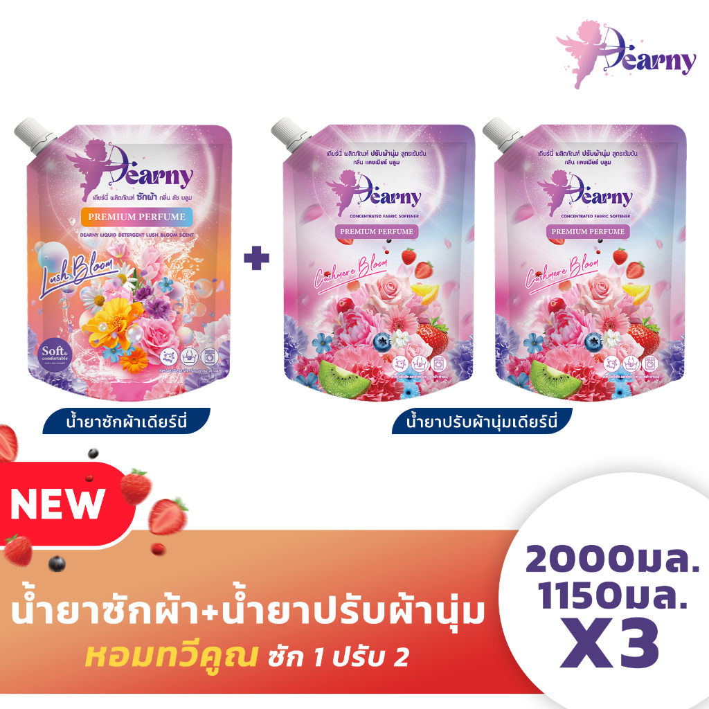 【3ถุงใหญ่】Dearny น้ำยาซักผ้า+ปรับผ้านุ่ม เดียร์นี่ 2000มล.+1150มล.X2 (4.3ลิตร) ขจัดคราบ หอมเทอร์โบ