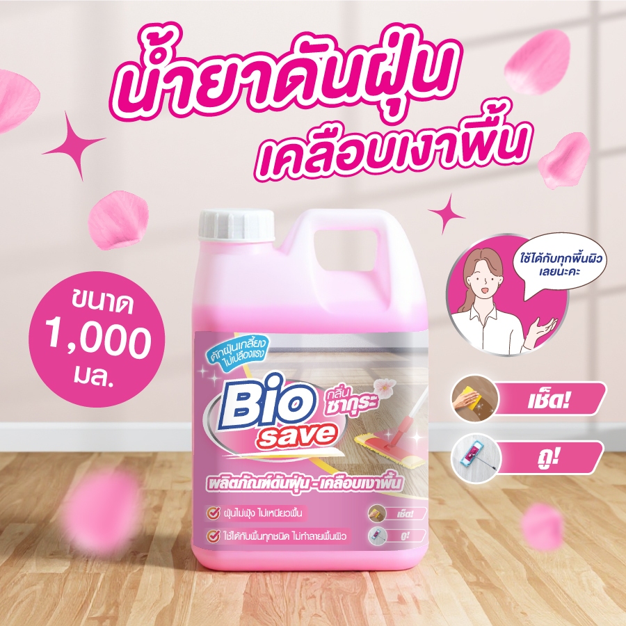 น้ำยาดันฝุ่น ถูพื้นแห้งทันที กลิ่นหอมถนอมพื้น ดักจับฝุ่นดีเยี่ยม แทนน้ำยาถูพื้น ขนาด 1,000 มล. ไบโอเซพ สีชมพู Biosave