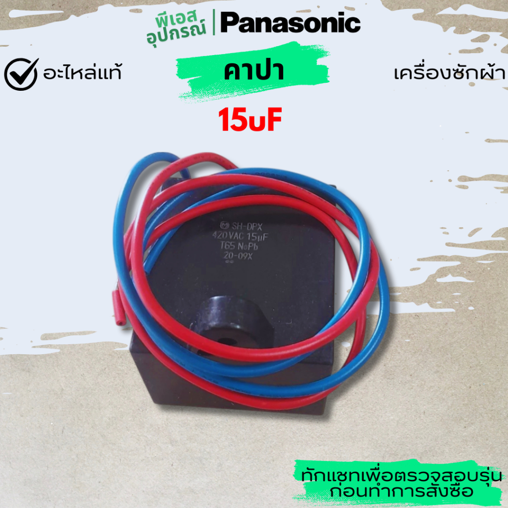 คาปา 15uF CAPACITOR  AXW0403-7M767 เครื่องซักผ้า PANASONIC