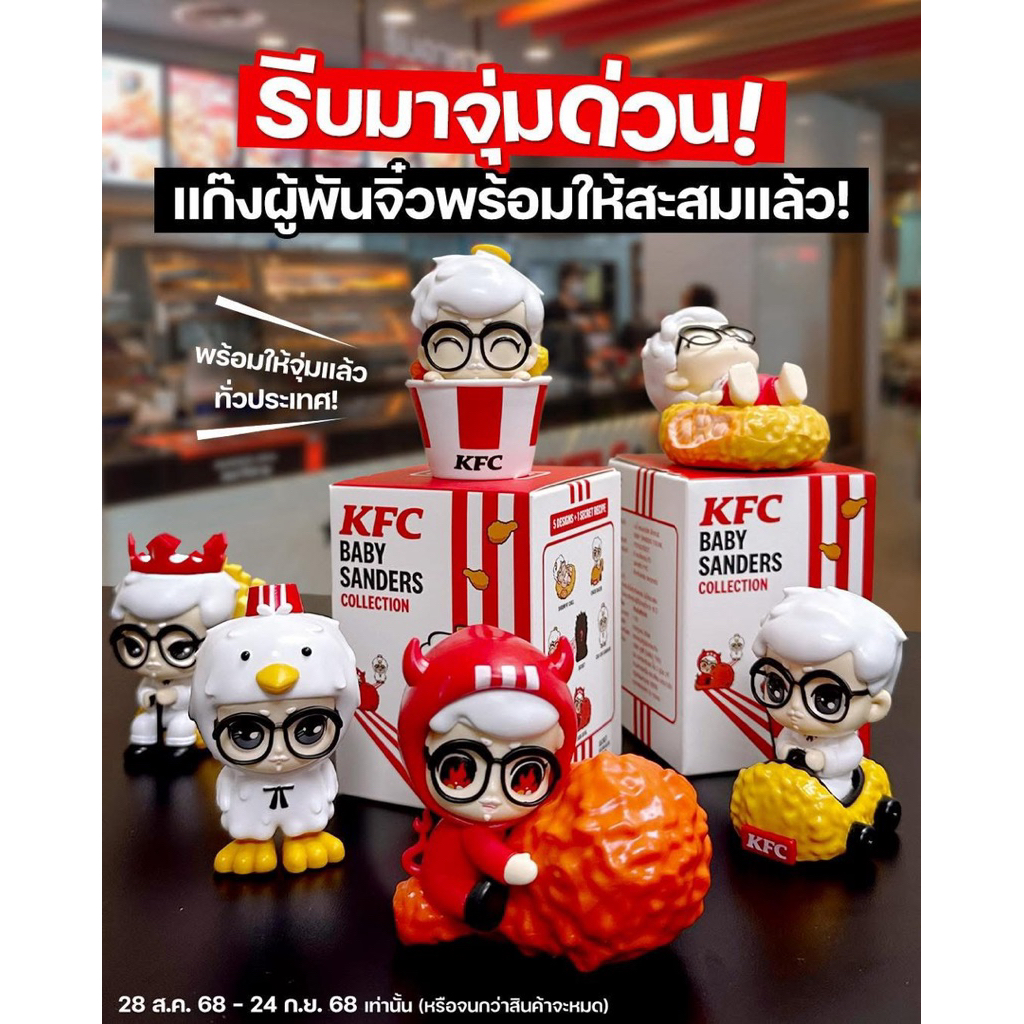 KFC Baby Sanders Collection กล่องสุ่ม ของเล่น KFC เบบี้แซนเดอร์ ตุ๊กตาผู้พัน กล่องจุ่ม KFC  เช็คการ์