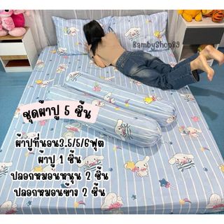 ชุดผ้าปูที่นอน 5 ชิ้น ขนาด 3.5/5/6 ฟุต รัดมุมแบบปกติ 4 มุม ผ้าคอตตอล ที่นอนสูงไม่เกิน 8 นิ้ว