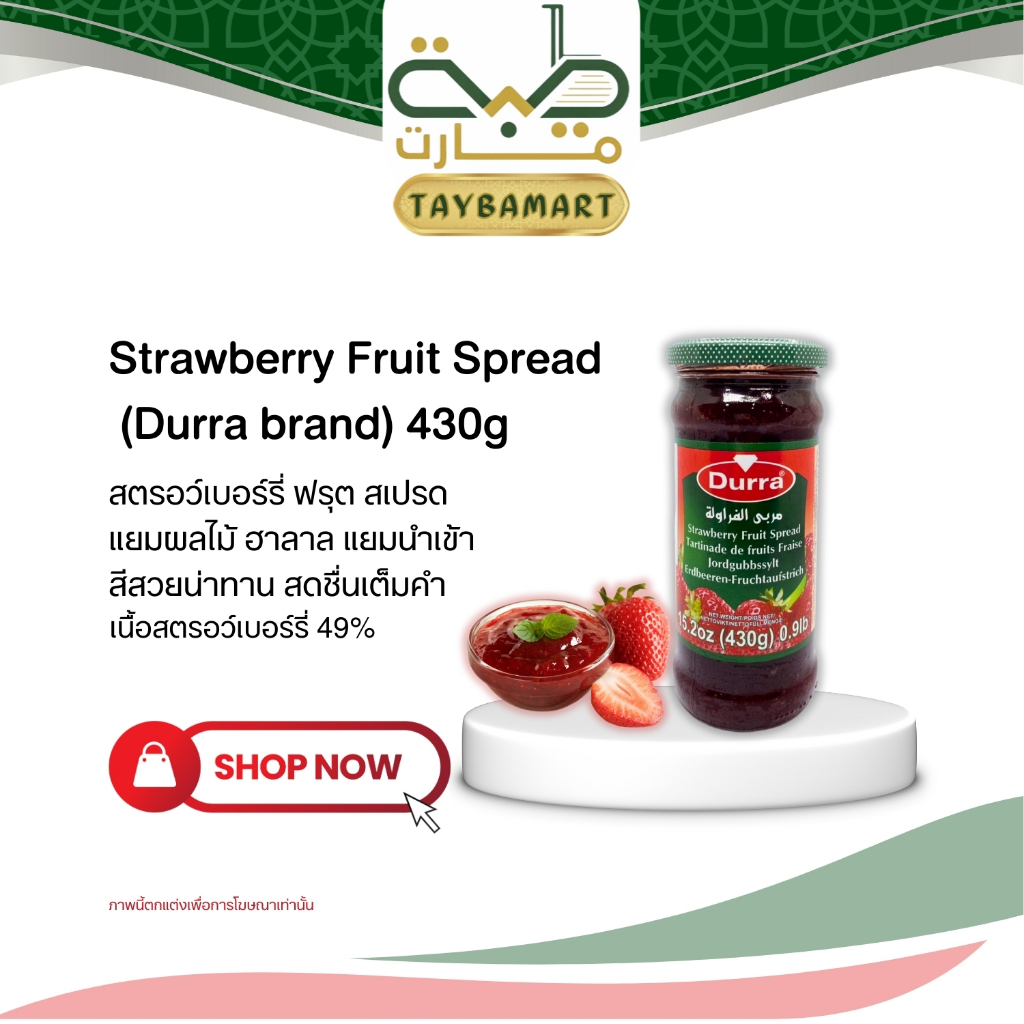 Durra แยมสตรอเบอร์รี่ 430g (Strawberry Jam / مربى الفراولة) แยมผลไม้ เนื้อเยอะ Fruit Spread แยมฮาลาล