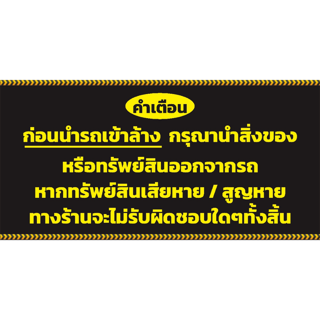 ป้าย คำเตือน ล้างรถ พับขอบ ตอกตาไก่ฟรี