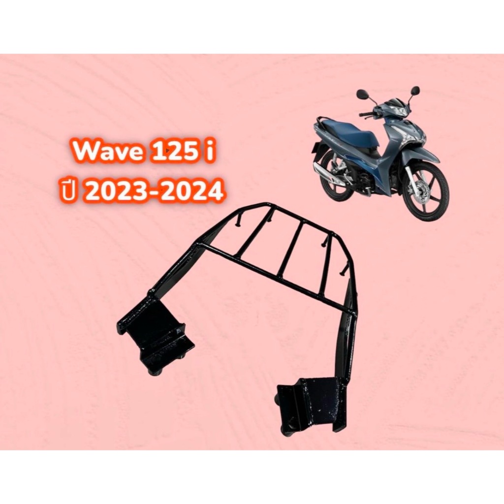 แร็คท้ายรถมอเตอร์ไซค์ Wave 125 i (เฉพาะปี 2023-2025)