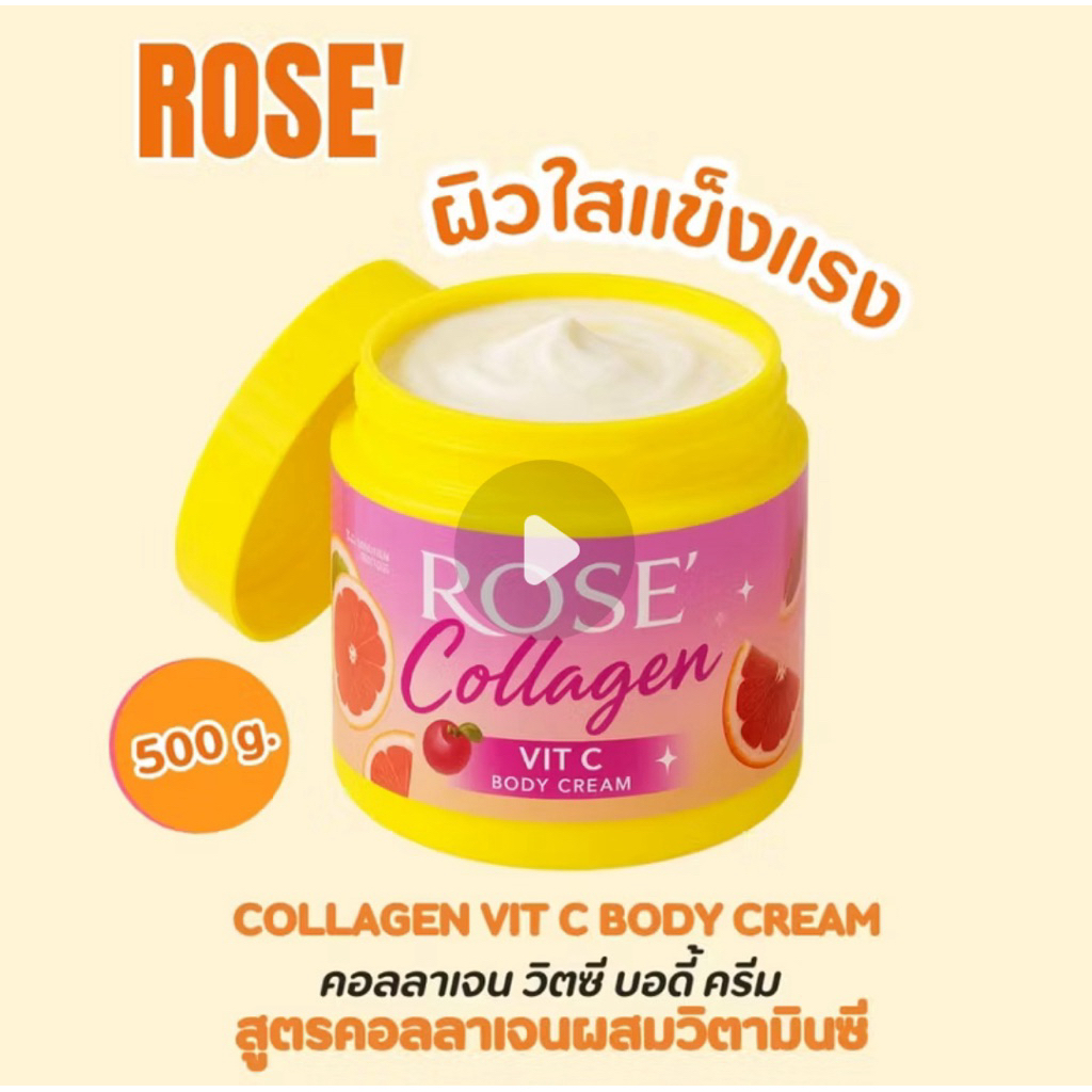 <ครีมทาผิว> โรเซ่ (เหลือง)คอลลาเจนวิตซีบอดี้ ครีม// 500g//มี อย.//บำรุงผิวเนียนนุ่ม ชุ่มชื้น ไม่เหนียวเหนอะหนะ