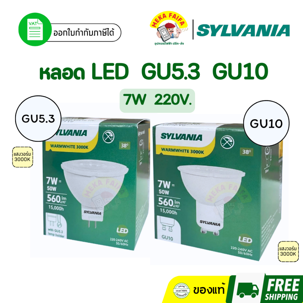 หลอด LED SYLVANIA MR16 220V. 7วัตต์ WARM WHITE GU5.3 GU10