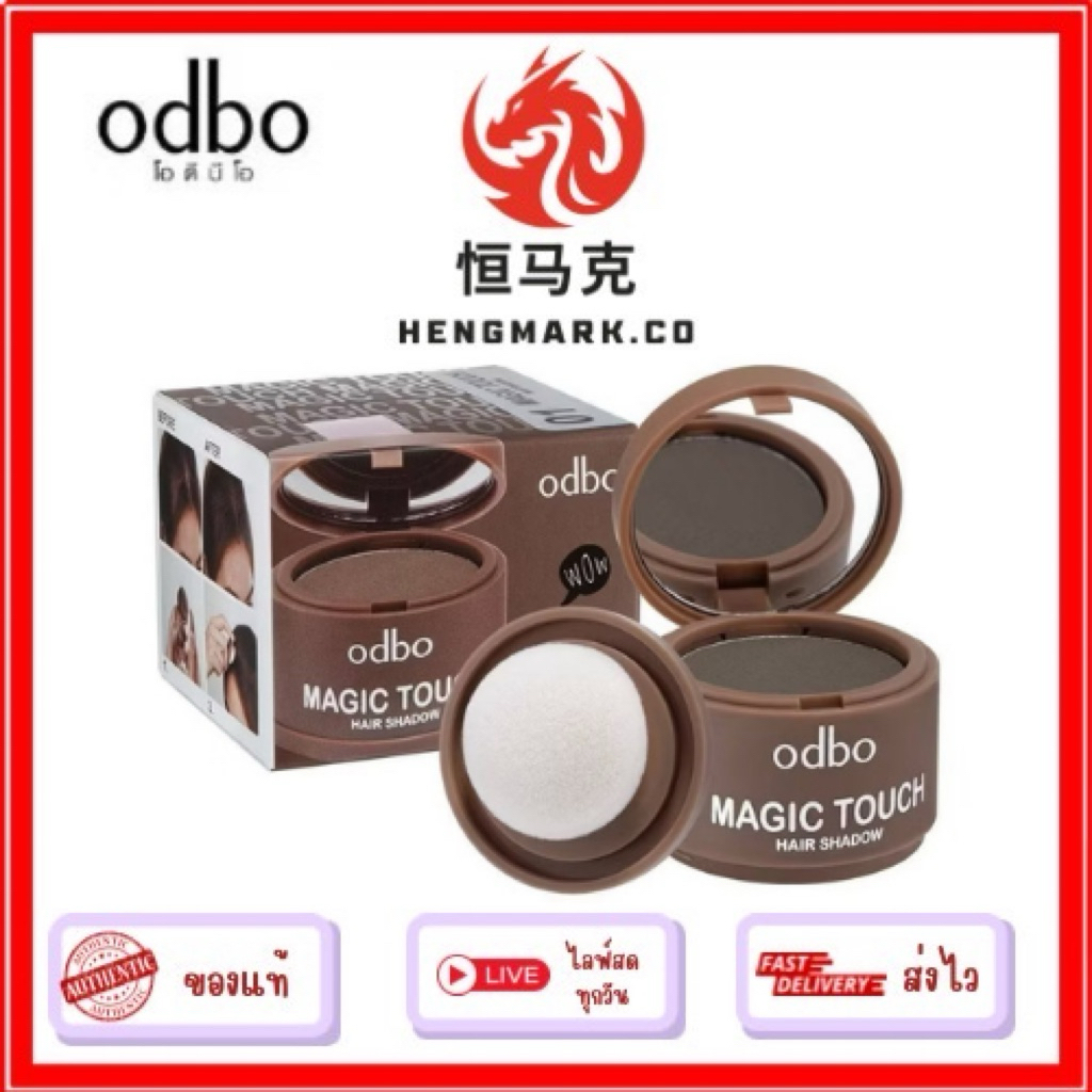 OD1-107 Odbo NextGen Magic Touch Hair Shadow 3g โอดีบีโอ เน็กซ์เจน แมจิก ทัช แฮร์ แชโดว์ ปิดผมบาง ที