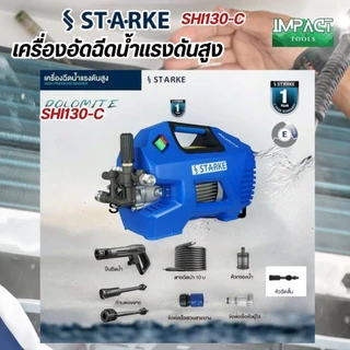 STARKE เครื่องฉีดน้ำแรงดันสูง รุ่น SHI-130 แรงดันสูงสุด 145 บาร์ ประกัน 1 ปี