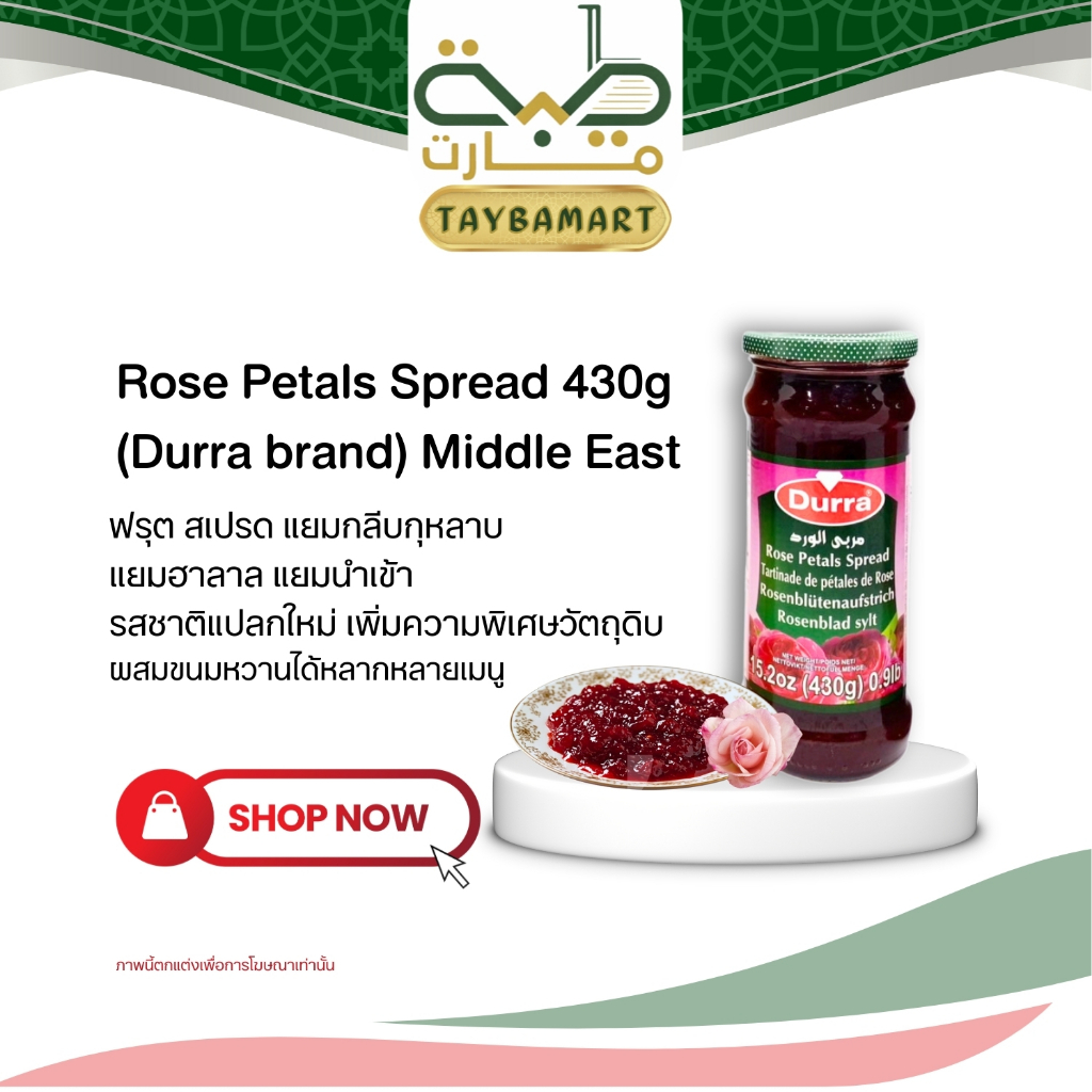 Durra แยมกลีบกุหลาบ 430g (Rose Jam / مربى الورد) Rose Petals Spread สเปรดกุหลาบ รสแปลกใหม่ หอมหวาน นำเข้า ฮาลาล