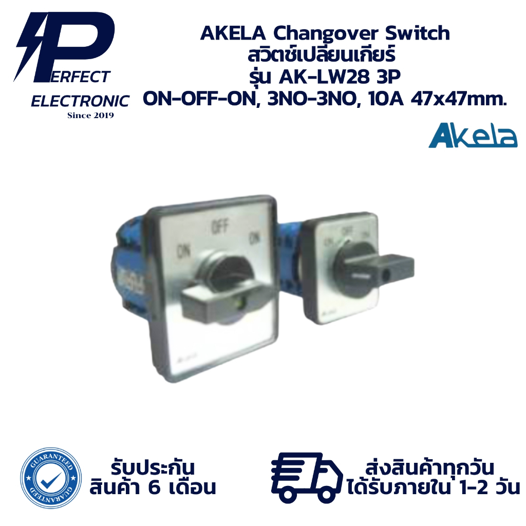 AK-LW28 3P AKELA Changover Switch สวิตช์เปลี่ยนเกียร์ ON-OFF-ON, 3NO-3NO, 10A 47x47mm. (รับประกัน 6 