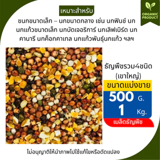 ธัญพืช Seed นกเขาใหญ่ (เขาใหญ่) สำหรับ นกทุกสายพันธุ์ หนูแฮมเตอร์ กระรอก และสัตว์ฟันเทะ (แบ่งขาย1กิโลกรัม)