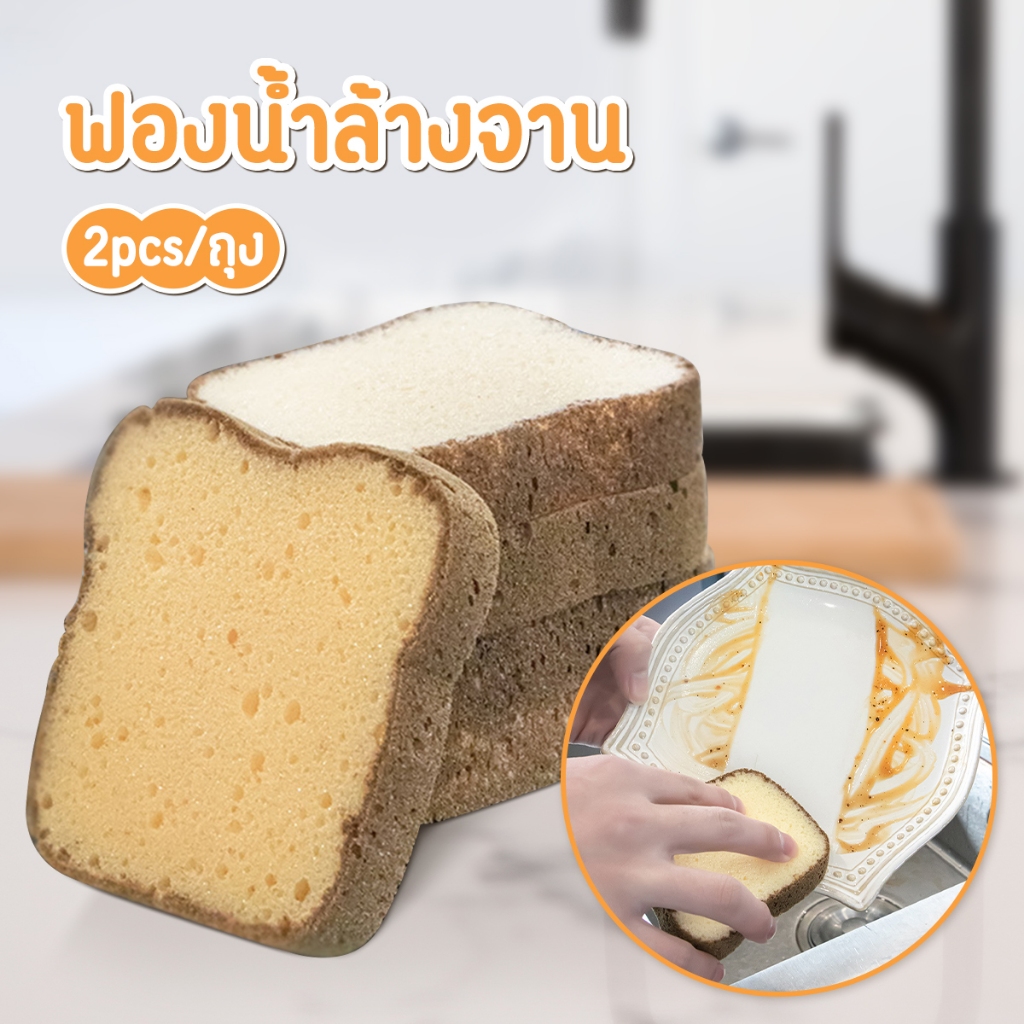 🐻 𝗶𝗻𝘀🍞  ฟองน้ำล้างจาน ลายขนมปัง Set2 ชิ้นหนา2ชั้น ฟองน้ำล้างจานน่ารัก ฟองน้ำบีบอัด🍞