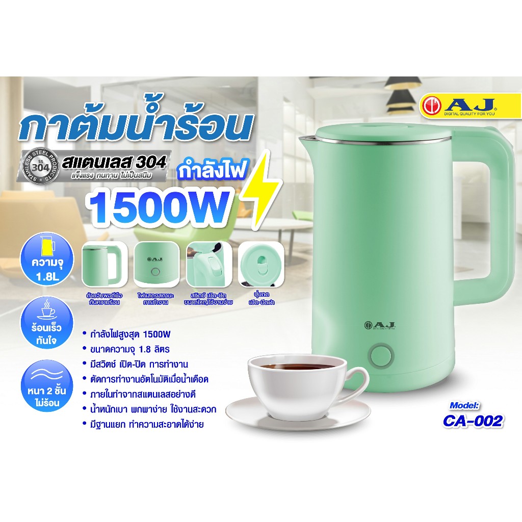 AJ กาต้มน้ำร้อน รุ่น CA-002 | 1500W สแตนเลส 304 ความจุ 1.8 ลิตร หุ้ม 2 ชั้น ของแท้ประกันศูนย์