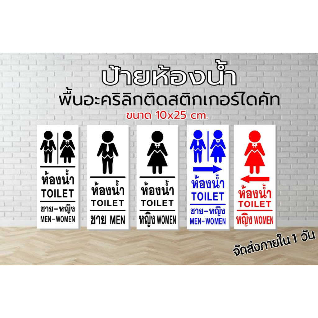 ป้ายห้องน้ำ แผ่นอะคริลิกติดสติกเกอร์ไดคัตกันน้ำ(ขนาด 10x25cm.)