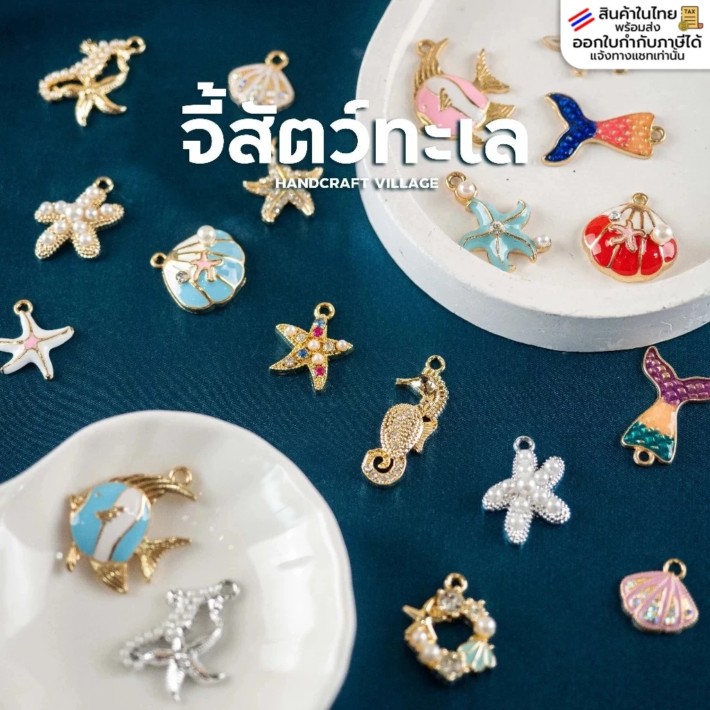 จี้สัตว์ทะเล นางเงือก เมอร์เมด ปลาดาว ม้าน้ำ หอย จี้โลหะ สัตว์น้ำ จี้ห้อย สำหรับทำพวงกุญแจ สร้อยคอ ข้อมือ เชือกเทียน DIY