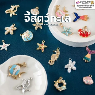 จี้สัตว์ทะเล นางเงือก เมอร์เมด ปลาดาว ม้าน้ำ หอย จี้โลหะ สัตว์น้ำ จี้ห้อย สำหรับทำพวงกุญแจ สร้อยคอ ข้อมือ เชือกเทียน DIY