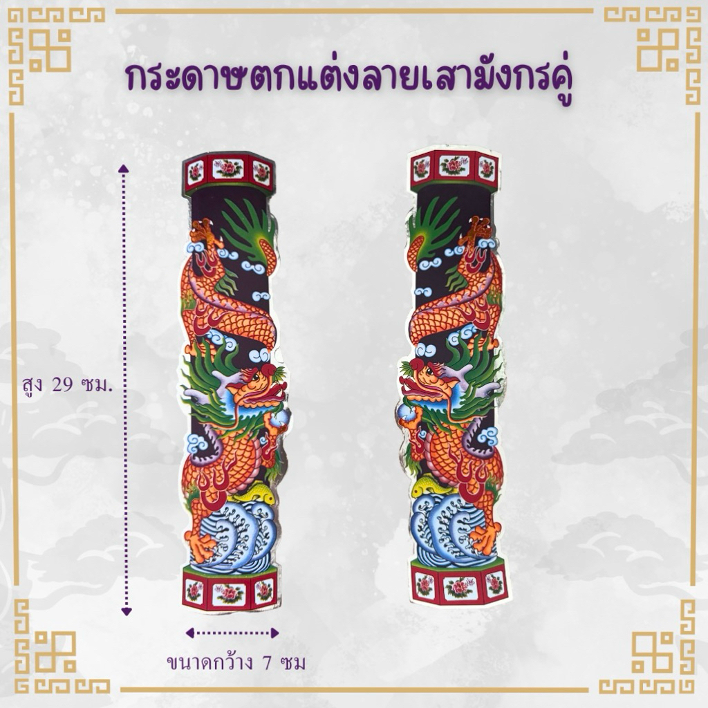 กระดาษตกแต่งฮวยปี๋ลายเสามังกร