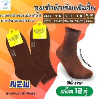 ถุงเท้านักเรียนลดกลิ่นอับ ข้อกลาง แพ็ค12คู่ แฟชั่น สีพื้น ทรงสปอร์ต เนื้อผ้าหนา นิ่ม กระชับเท้า ใส่สบายเท้า H3-12B