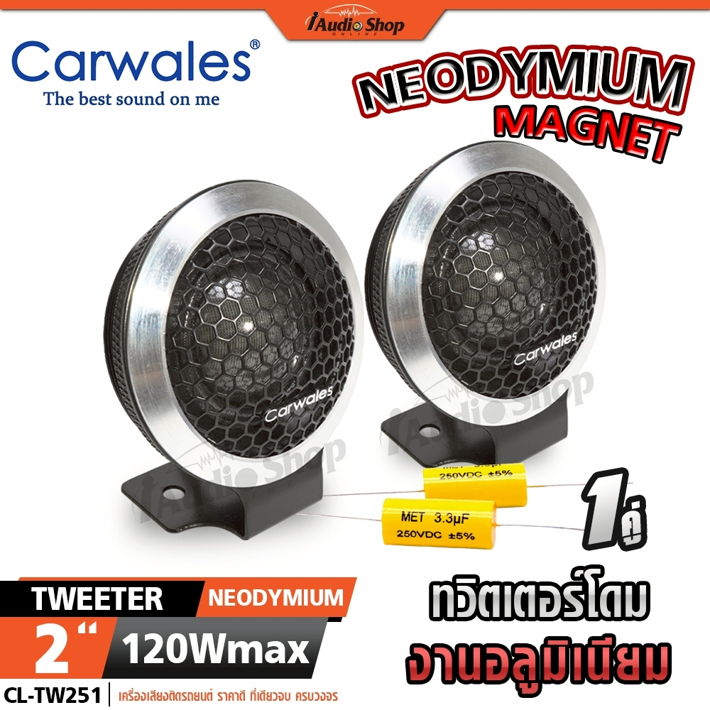 CARWALES ทวิตเตอร์โดม งานอลูมิเนียมอย่างดี ฝังได้ ตั้งได้ ดอกแซ็ก เสียงแหลม DIY CL-TW251 iaudioshop