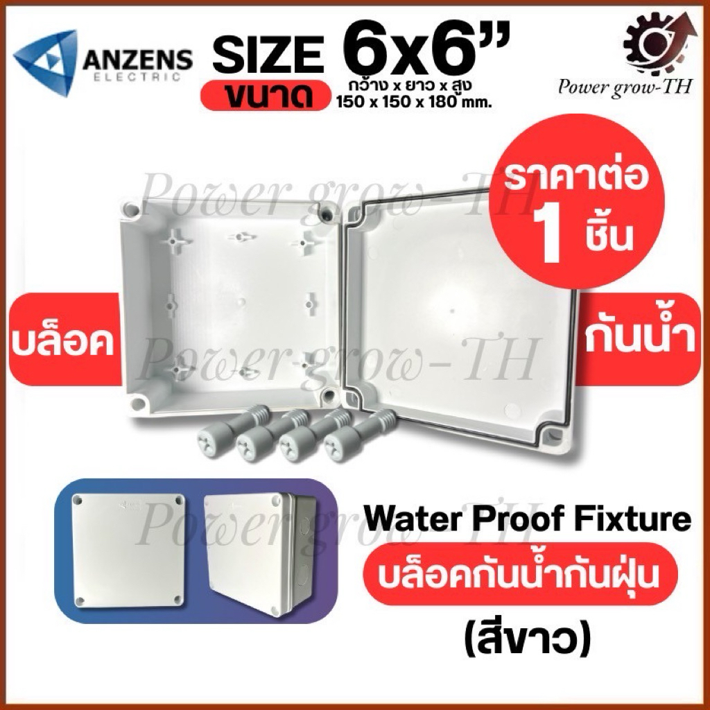 ANZENS ขนาด 6“x6” (150x150x180 mm.) สีขาว กล่องพักสาย พลาสติก กล่องพักสายไฟ กล่องสายไฟ กันน้ำ(ราคาต่