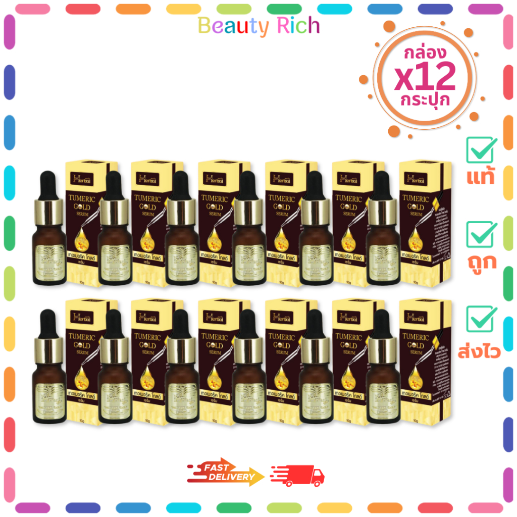 (กล่อง 12 ขวด) Herbal Turmeric Gold Serum เฮอร์เบิล เทอเมอริค โกลด์ เซรั่ม (10 g.)