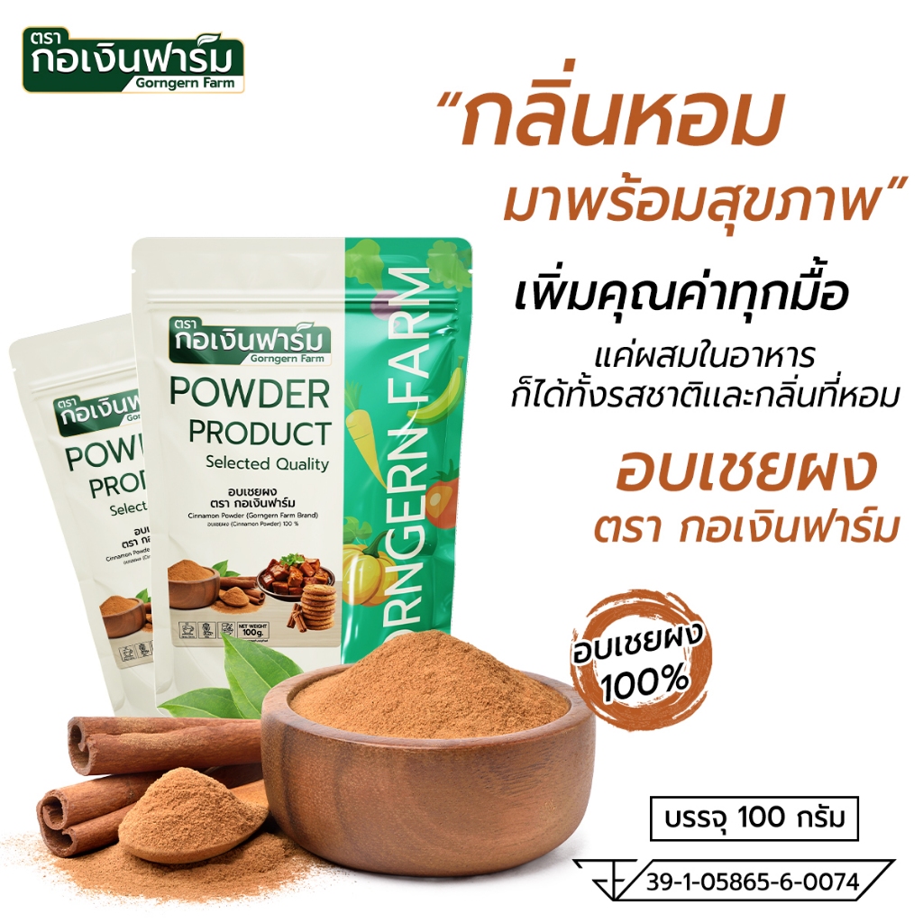 อบเชยผง (Cinnamon Powder) ตรา กอเงินฟาร์ม ขนาด 100 กรัม