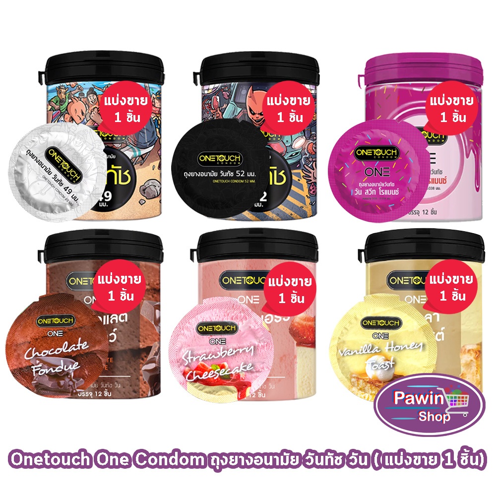 Onetouch One ถุงยาง วันทัช ทุกรุ่น ขนาด 49-52 มม. [แบ่งขาย 1 ชิ้น] JJ 53XX ถุงยา